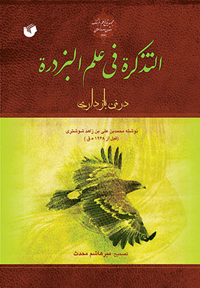 التذکره فی علم البزدره